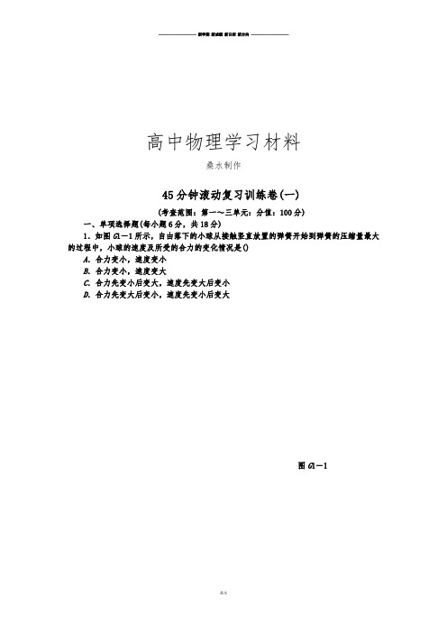 粤教版高中物理必修一45分钟滚动复习训练卷(一)Word版含解析.docx