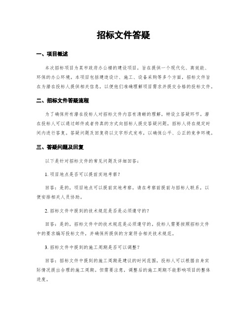 招标文件答疑