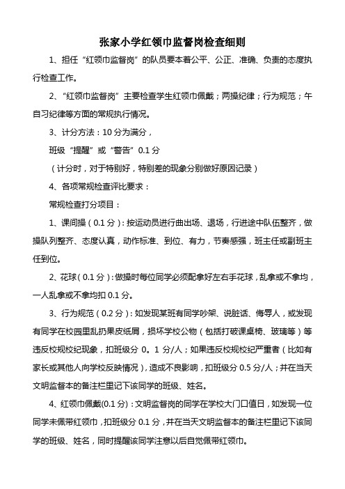 红领巾监督岗职责、评分细则、检查表格