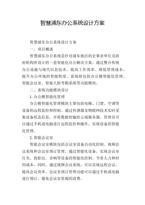 智慧浦东办公系统设计方案