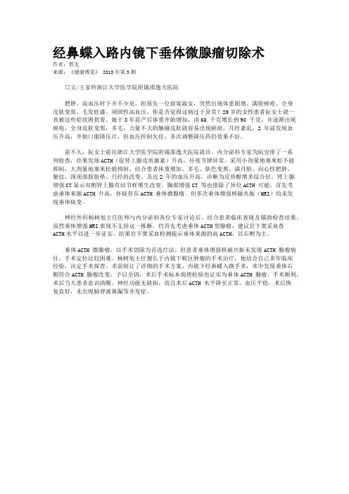 经鼻蝶入路内镜下垂体微腺瘤切除术