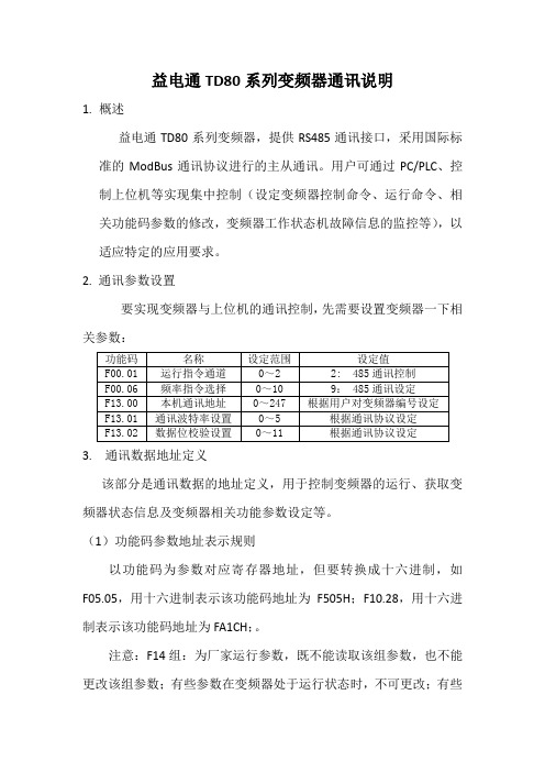 益电通TD80系列变频器通讯参数说明