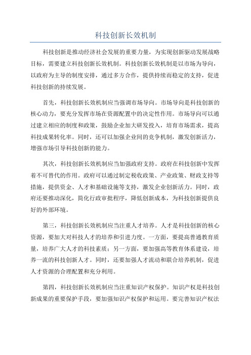 科技创新长效机制