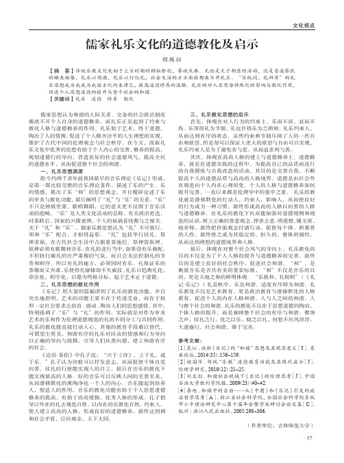 儒家礼乐文化的道德教化及启示