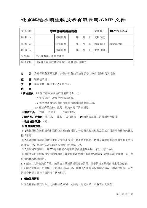 颗粒包装机清洁规程