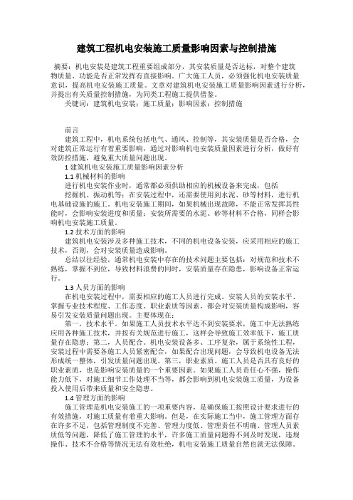 建筑工程机电安装施工质量影响因素与控制措施