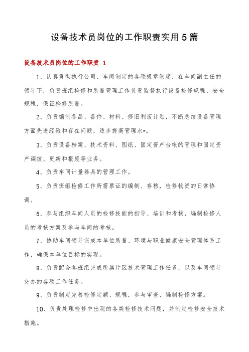 设备技术员岗位的工作职责实用5篇