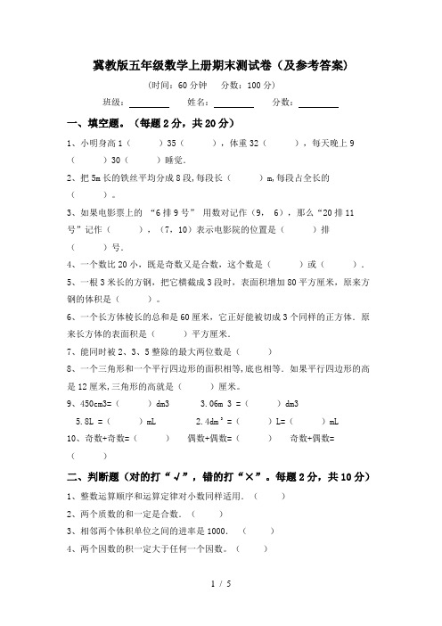 冀教版五年级数学上册期末测试卷(及参考答案)