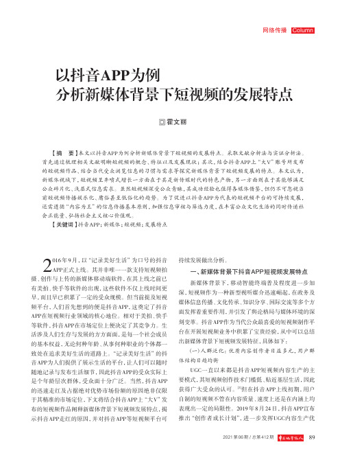 以抖音APP为例 分析新媒体背景下短视频的发展特点