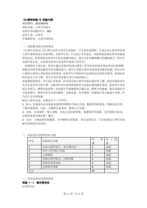 《心理学实验1》实验大纲