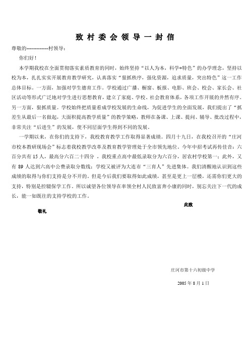 致 村 委 会 领 导 一 封 信