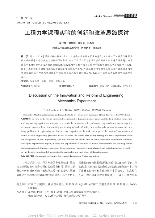 工程力学课程实验的创新和改革思路探讨