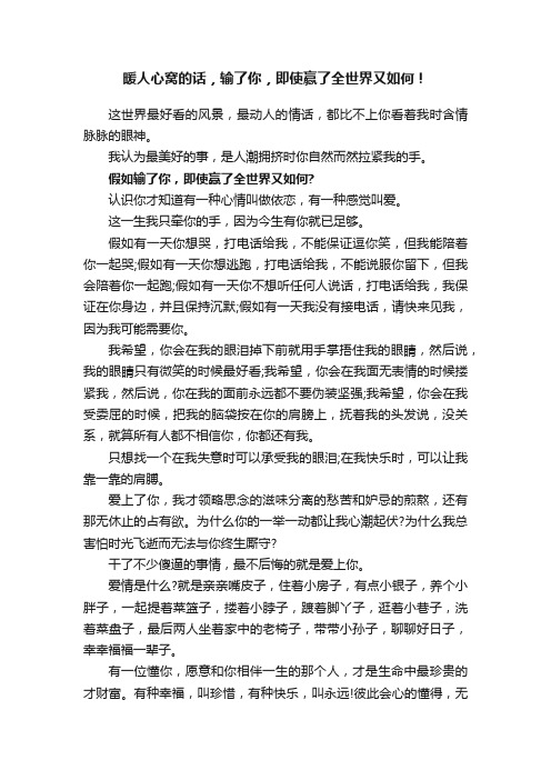 暖人心窝的话，输了你，即使赢了全世界又如何！