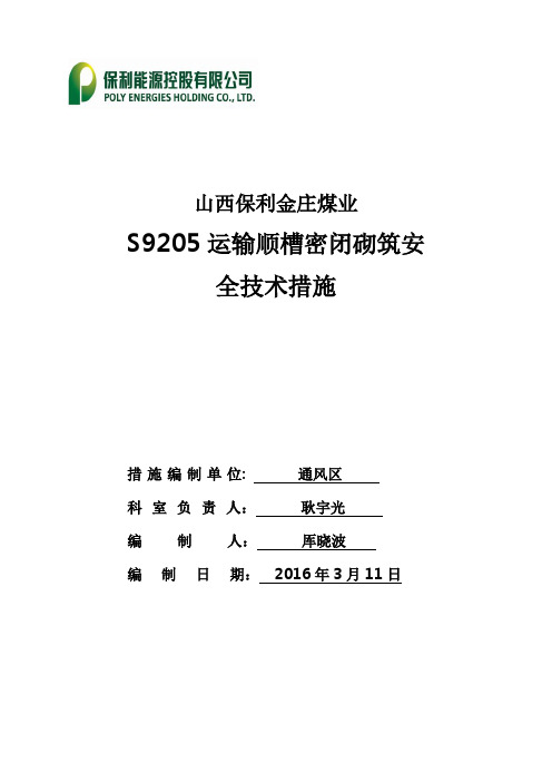 S9205运输顺槽密闭砌筑安全措施