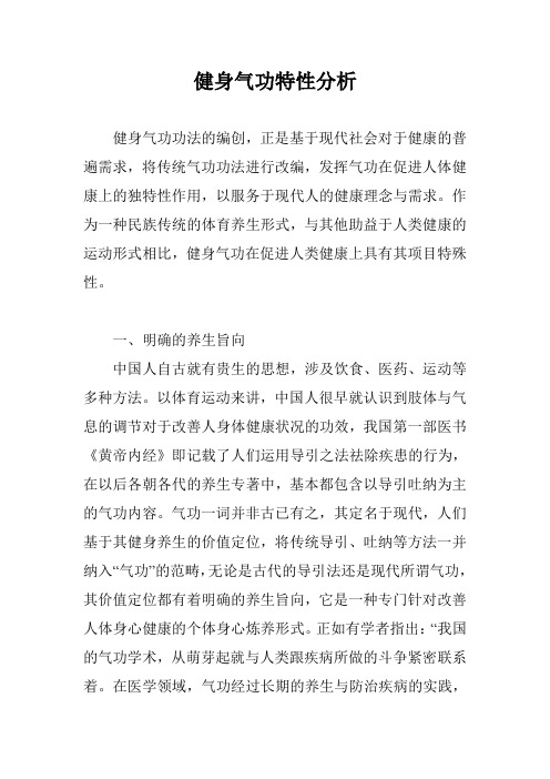 健身气功特性分析