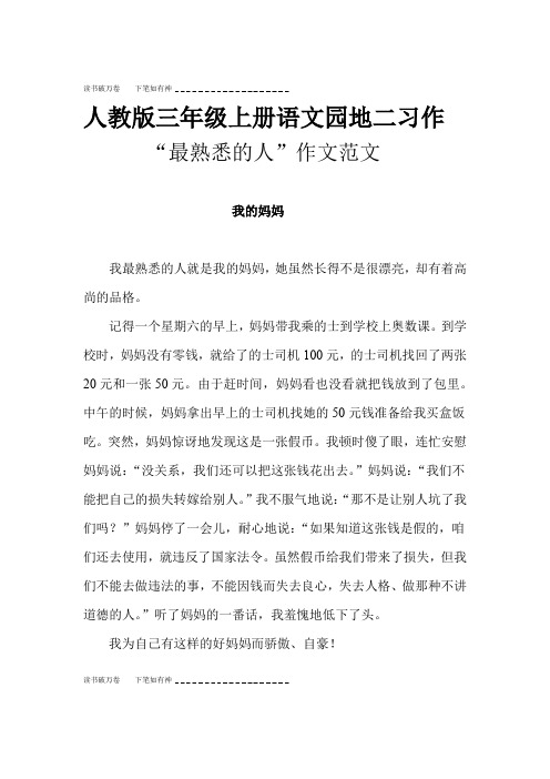 人教版三年级上册语文园地二习作范文