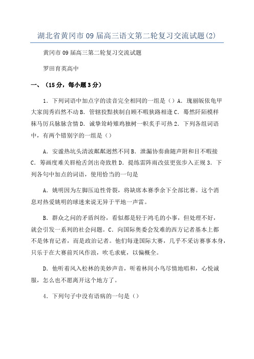 湖北省黄冈市09届高三语文第二轮复习交流试题(2)