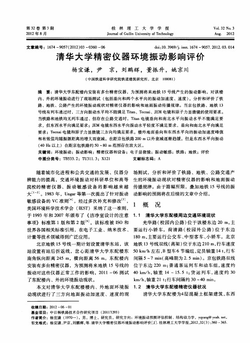 清华大学精密仪器环境振动影响评价