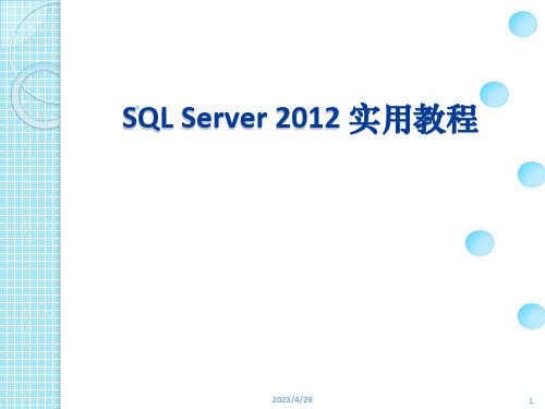 SQL Server  实用教程课件(完整版)