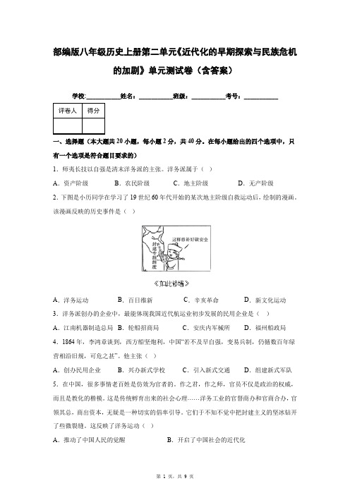 部编版八年级历史上册第二单元《近代化的早期探索与民族危机的加剧》单元测试卷(含答案)