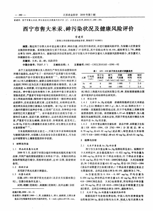 西宁市售大米汞、砷污染状况及健康风险评价