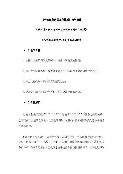 一次函数的图象和性质教学设计
