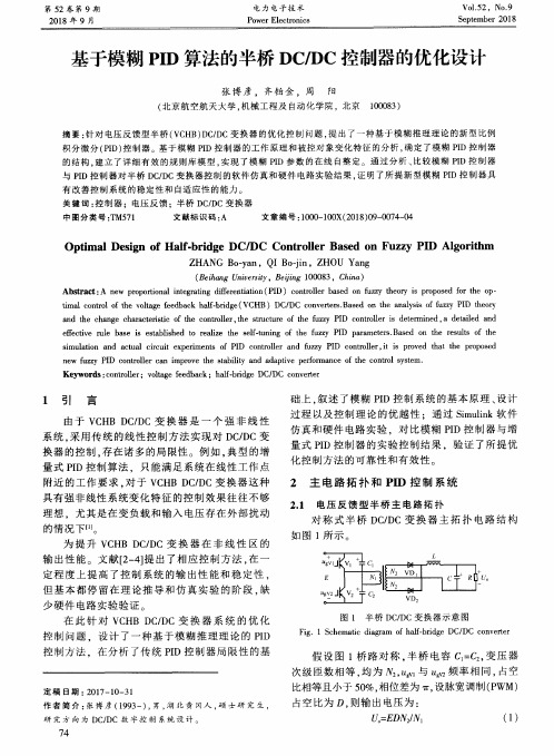 基于模糊PID算法的半桥DC／DC控制器的优化设计