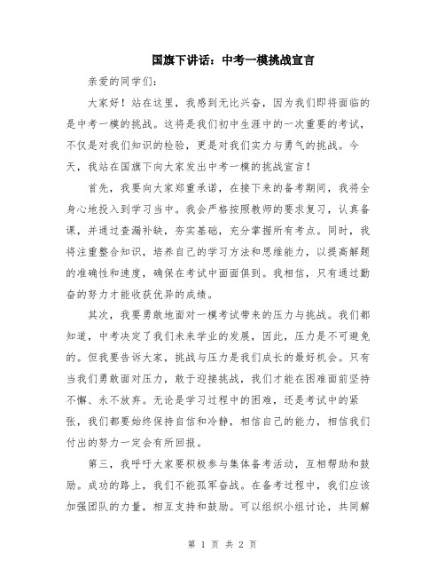 国旗下讲话：中考一模挑战宣言