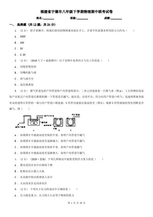 福建省宁德市八年级下学期物理期中联考试卷