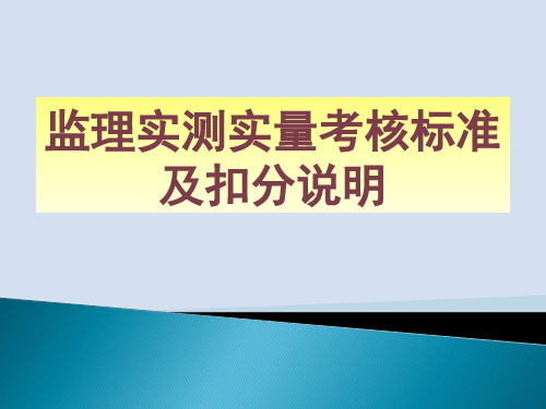 监理实测实量考核标准及扣分说明