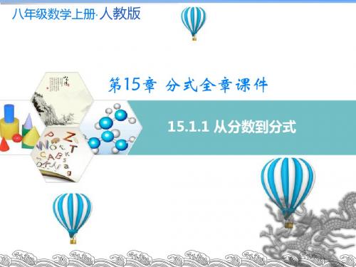 人教版2017八年级(上册)数学第十五章 分式 全章课件