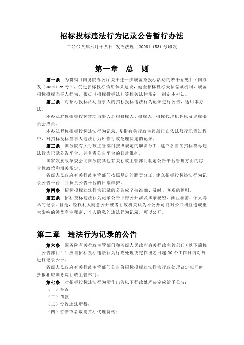 招标投标违法行为记录公告暂行办法(发改法规[2008]1531号--2009-1-1)