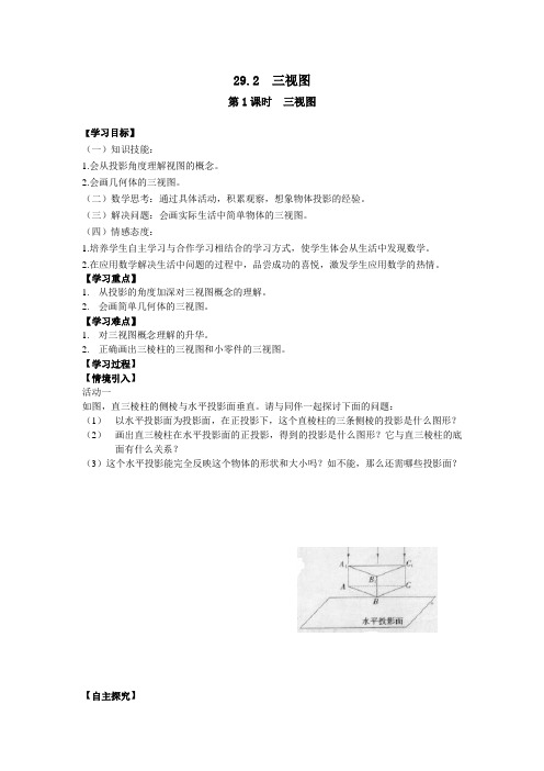 【人教版】2019年春九年级数学下册：全册配套学案设计-29.2 第1课时 三视图