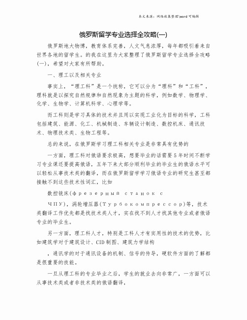 俄罗斯留学专业选择全攻略(一).doc