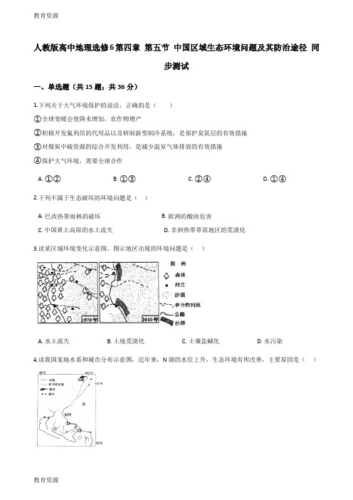 【教育资料】人教版高中地理选修6第四章 第五节 中国区域生态环境问题及其防治途径 同步测试学习精品