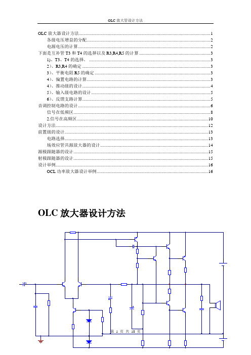 OLC放大器设计方法