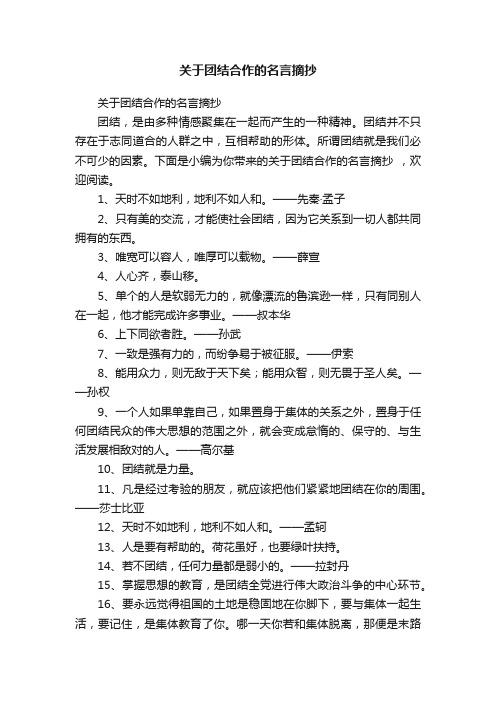 关于团结合作的名言摘抄