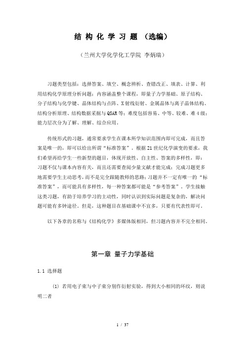 结构化学李炳瑞习题