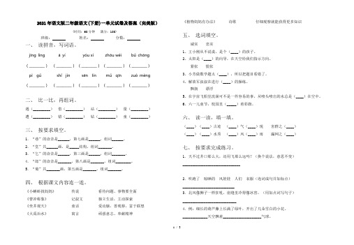 2021年语文版二年级语文(下册)一单元试卷及答案(完美版)