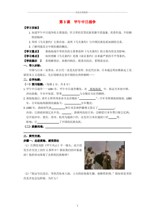 初中八年级历史上册 第一单元 第3课 甲午中日战争名师学案(无答案) 北师大版