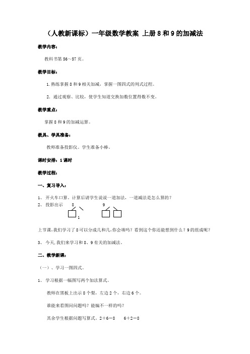 (人教新课标)一年级数学教案 上册8和9的加减法