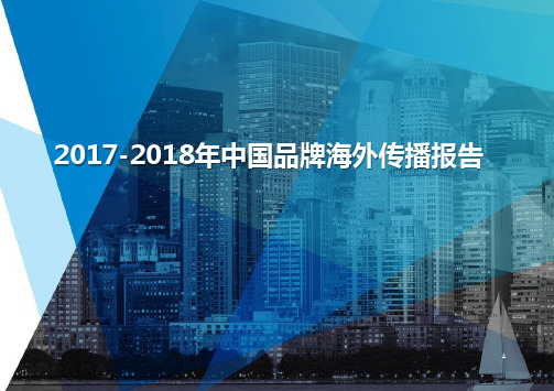 2017-2018年中国品牌海外传播报告