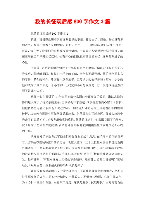 我的长征观后感800字作文3篇