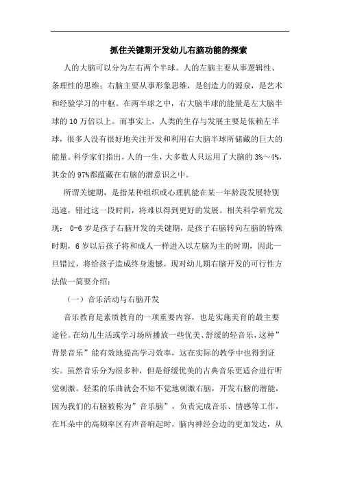 抓住关键期开发幼儿右脑功能论文