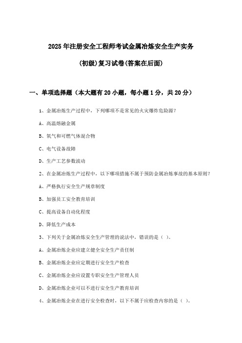 注册安全工程师考试金属冶炼安全生产实务(初级)试卷及答案指导(2025年)