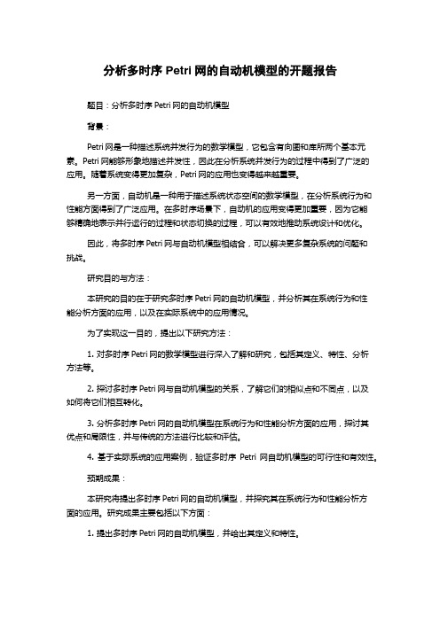 分析多时序Petri网的自动机模型的开题报告