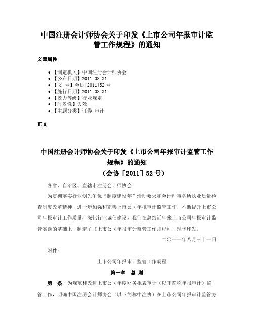 中国注册会计师协会关于印发《上市公司年报审计监管工作规程》的通知