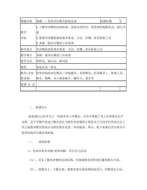 模具设计与制造实训教案DOC