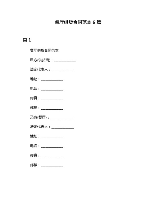 餐厅供货合同范本6篇