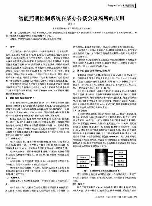 智能照明控制系统在某办公楼会议场所的应用